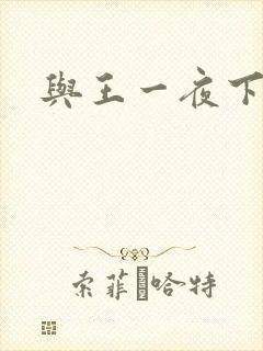与王一夜下载