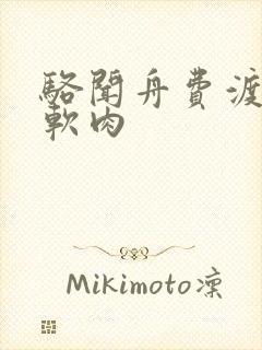 骆闻舟费渡顶开软肉