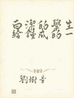 白洁的学生晶晶给钟成的一封信