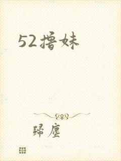 52撸妹