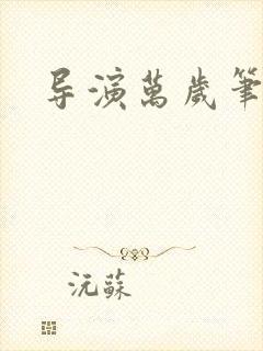 导演万岁笔趣阁