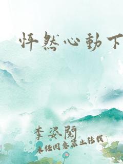 怦然心动下载