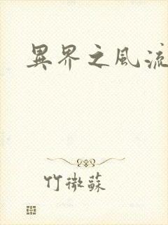 异界之风流霸主