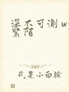 深不可测 wy紫陌