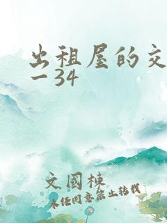 出租屋的交换1一34