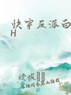 快穿反派白月光H