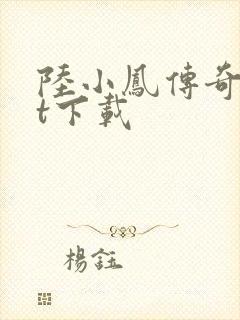 陆小凤传奇txt下载