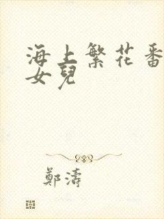 海上繁花番外生女儿