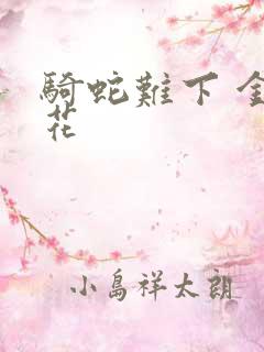 骑蛇难下 金银花