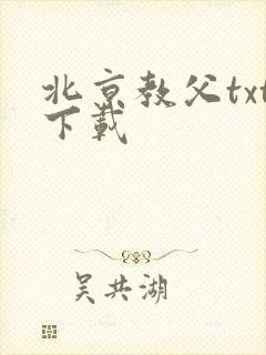 北京教父txt下载