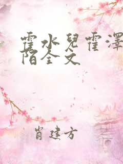 霍水儿霍泽浮生陌全文