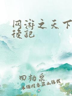 网游之天下无双后记