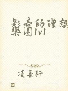 影帝的理想型娱乐圈1v1