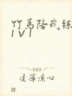 竹马陪我练技术1 V 1