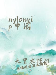 nylonvip中国