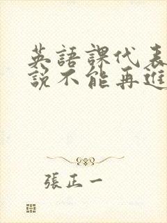 英语课代表哭着说不能再进去了