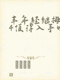 丰年经继拇中文4值得入手吗