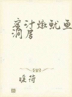 蜜汁炖鱿鱼续写洞房