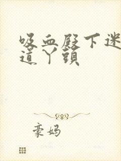 吸血殿下迷吻霸道丫头