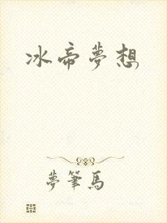 冰帝梦想