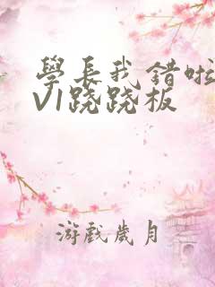 学长我错啦HIV1跷跷板