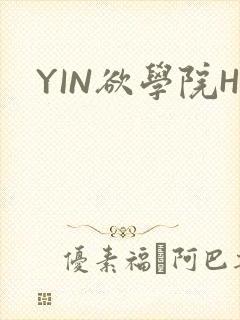 YIN欲学院H