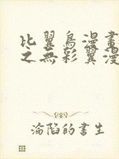 比翼鸟漫画大全之无彩翼漫