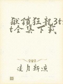 狱锁狂龙3txt全集下载