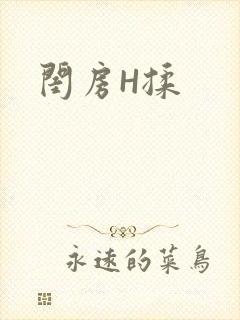 闺房H揉