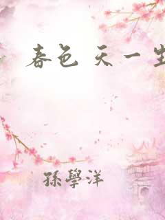 春色 天一生水