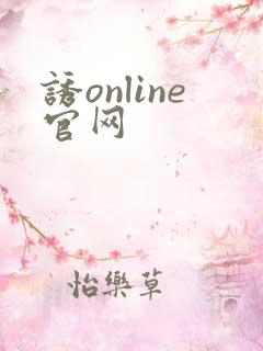 诱online官网