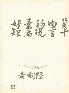 好看的肉质高的短篇现言十年书龄