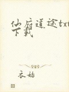 仙府道途txt下载