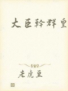 大臣干群皇后的