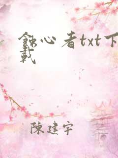 蚀心者txt下载