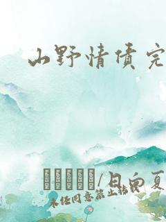山野情债完本