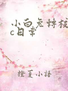 小白兔转校生埃c日常