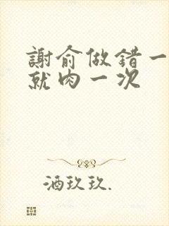 谢俞做错一道题就肉一次