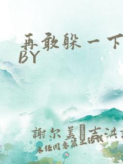 再敢躲一下试试BY