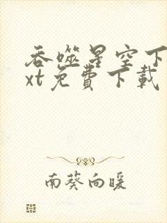 吞噬星空下载txt免费下载