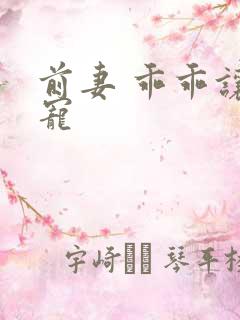 前妻 乖乖让我宠