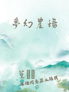 梦幻农场