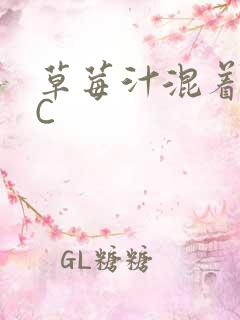 草莓汁混着S水C