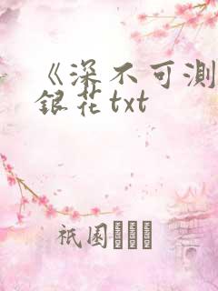 《深不可测》金银花txt