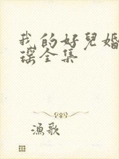 我的好儿婚李梦瑶全集