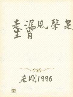 走漏风声是什么生肖