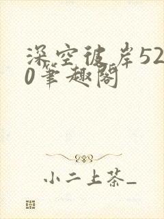 深空彼岸5200笔趣阁