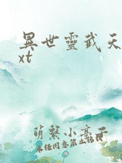 异世灵武天下txt