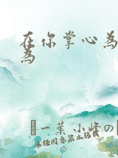 在你掌心为所欲为