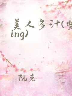 美人多汁(双xing)